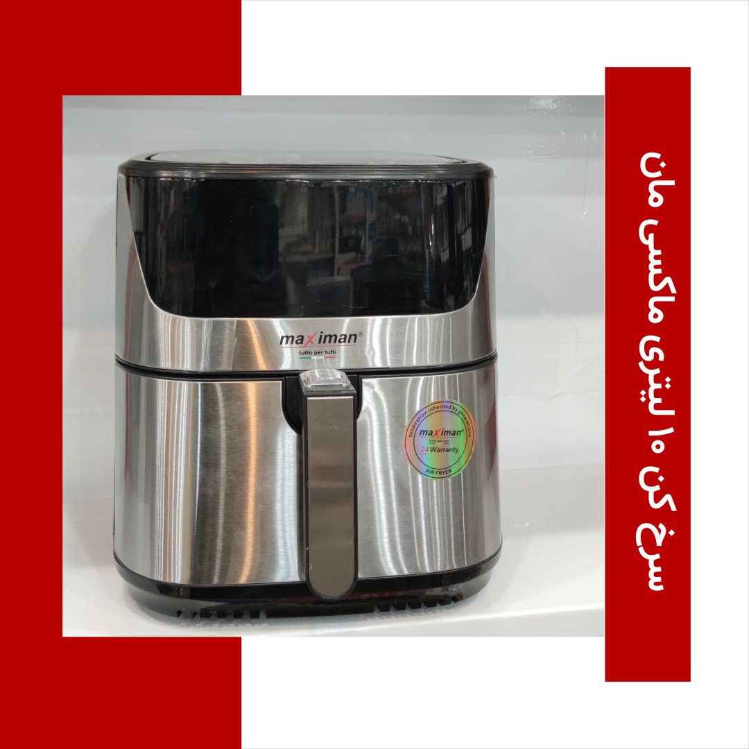 سرخ کن 10 لیتری ماکسی مان