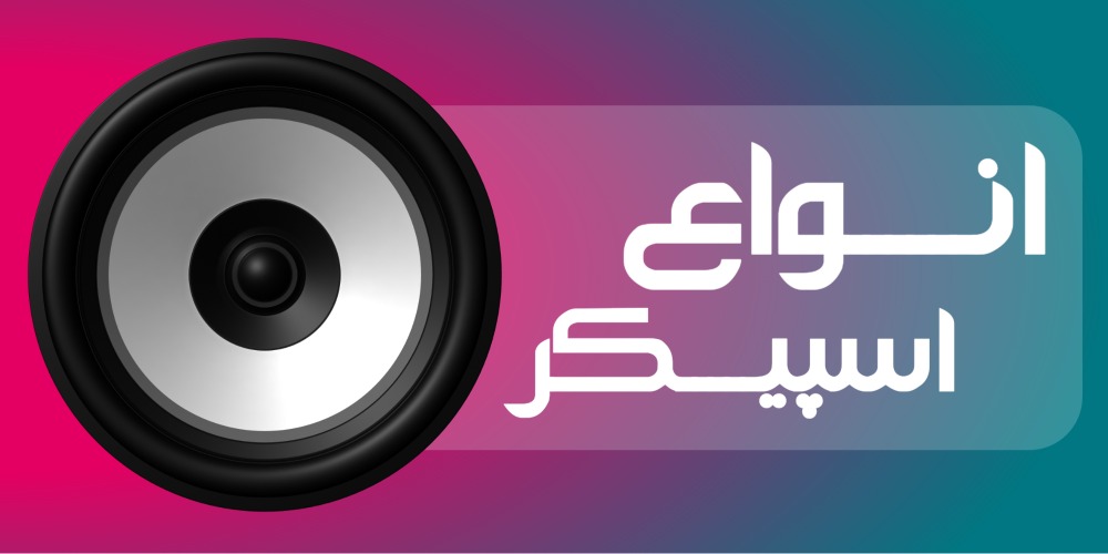 انواع اسپیکر