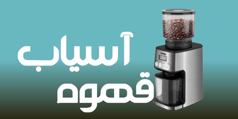 آسیاب قهوه