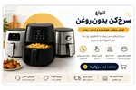 راهنمای خرید سرخ‌کن | هر آنچه قبل از خرید باید بدانید